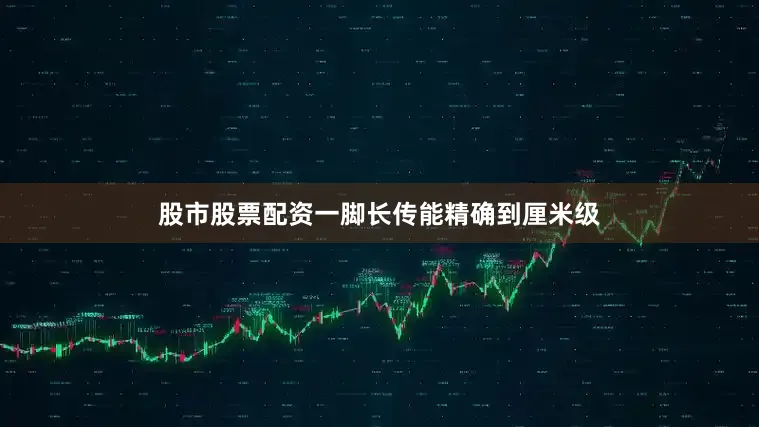 股市股票配资一脚长传能精确到厘米级