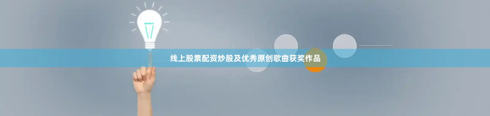 线上股票配资炒股及优秀原创歌曲获奖作品