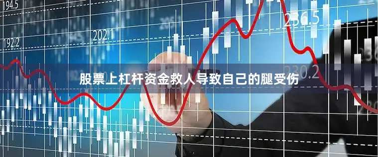 股票上杠杆资金救人导致自己的腿受伤
