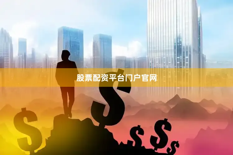 股票配资平台门户官网