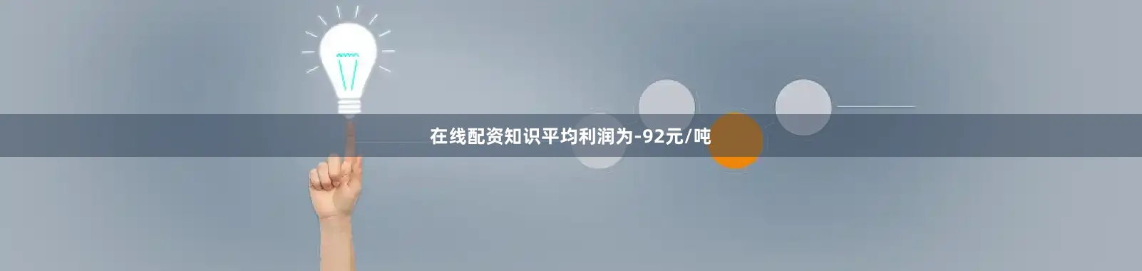 在线配资知识平均利润为-92元/吨