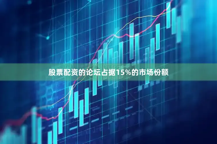 股票配资的论坛占据15%的市场份额
