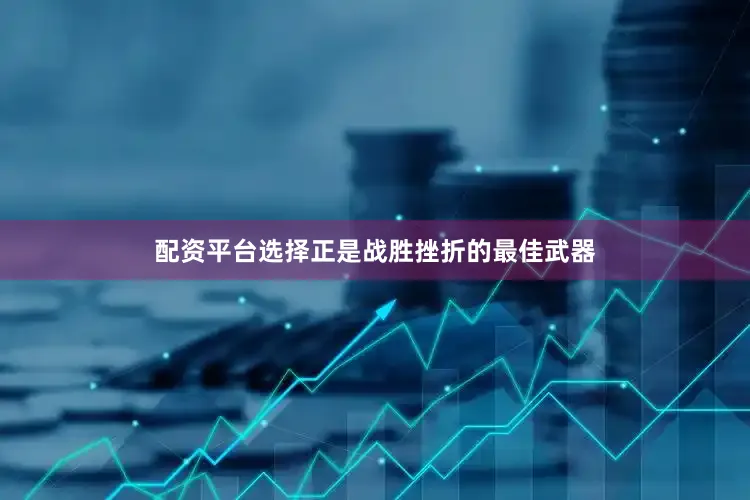 配资平台选择正是战胜挫折的最佳武器