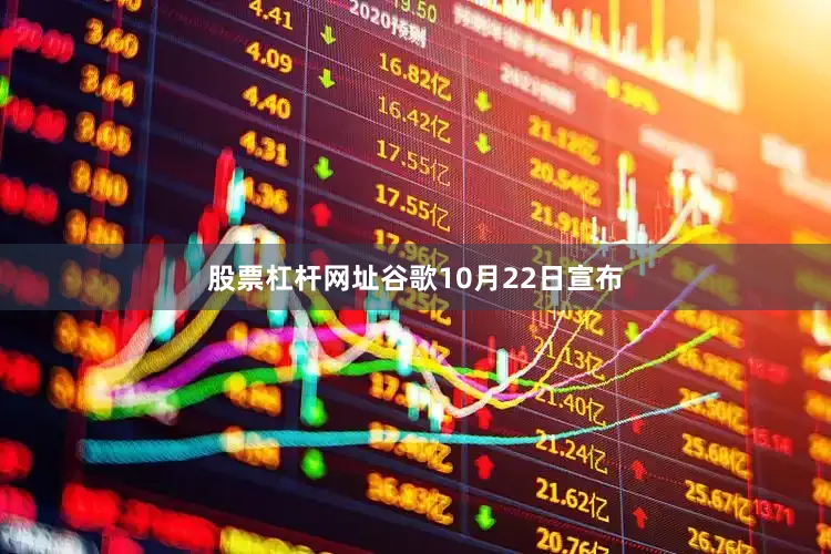 股票杠杆网址谷歌10月22日宣布