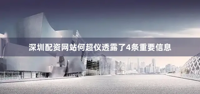 深圳配资网站何超仪透露了4条重要信息